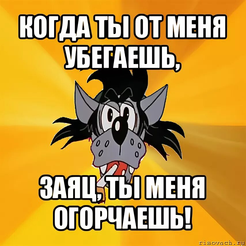 Включи я убегаю. Ты убегаешь от меня. Ты убегаешь я догоняю. Заяц Мем. Меня убегаешь от меня,.