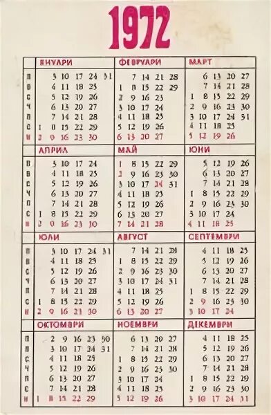Календарь 1972 по месяцам. Календарь 1972 по месяцам. Календарик 1972 года. Календарь 1972 по месяцам. Календарь 1972.