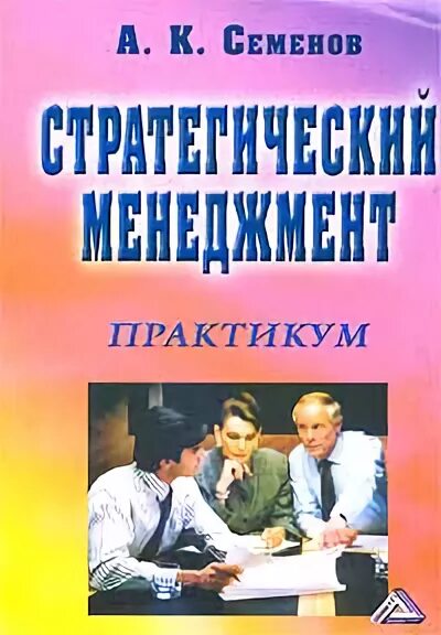 Практикум организация. Семенов а.к. 