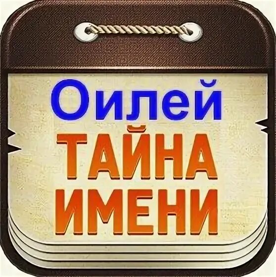 Тайна значение