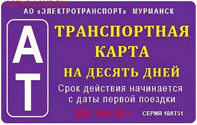 Иро 51 мурманск. Транспортная карта Мурманск. Транспортная карта 51. Карта транспорта Мурманск. Карта 51.РФ.