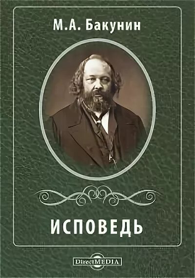 М а бакунин п л. Михаил бакунин исповедь. михаил александрович бакунин книги исповедь. исповедь михаил бакунин книга. м а бакунин основные произведения.