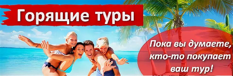 Горящий тур. Горячее предложение отдых. Горящий тур реклама. Супер горящий тур. Купить путевку на 2