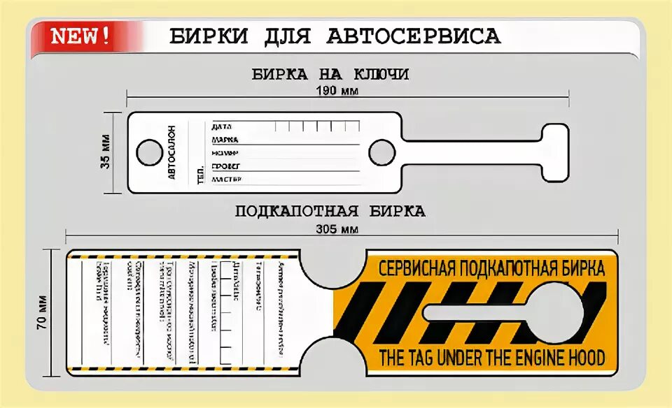 Бирки автомобильные для масла. Бирка сервисная. Бирка двигателя. Бирки для ключей для автосалонов. Бирки для масла