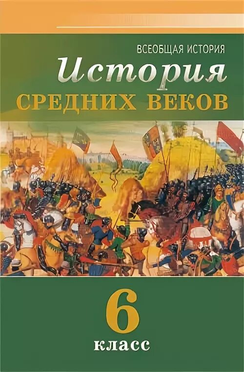 Тест книга по истории. Всеобщая история история средних веков 6 класс. История 6 класс Всеобщая история средние века. Всеобщая история история средних веков Усова. Рабочая тетрадь по истории средних веков 6 класс Агибалова Донской.