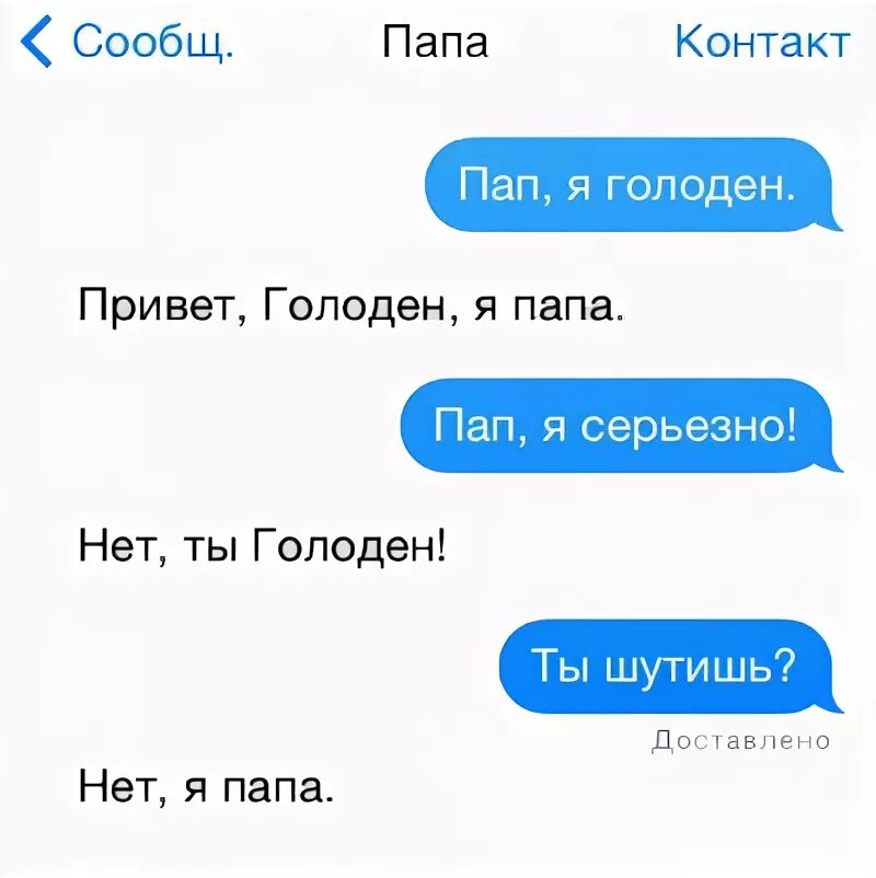 Как можно подписать сестру. Смешные контакты в телефоне. Папа я голоден привет голоден. Как можно назвать папу. Привет пап я голоден.