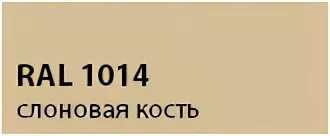 Цвет слоновая кость ОАЛ. RAL 1015 светлая слоновая кость. Цвет слоновая кость RAL 1014. RAL 1015 светлая слоновая кость краска. Ral 1015 слоновая кость