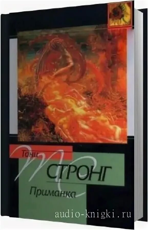 Слушать аудиокнигу приманка. Аудиокниги тони книги. Приманка для моего убийцы лорет. Слушать аудиокнигу приманка. Слушать аудиокнигу приманка.