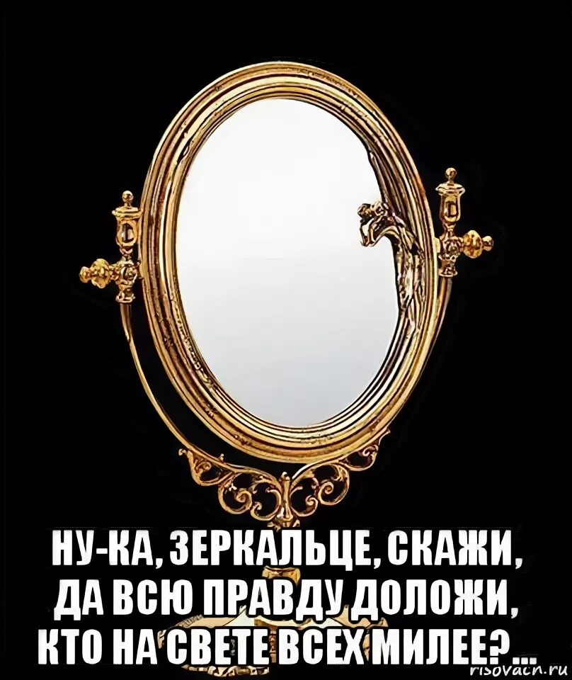 Песни зеркало скажи кто прекрасней всех. Зеркальце скажи кто на свете всех милее. Зеркальце скажи. Свет мой зеркальце. Свет мой, зеркальце, скажи….