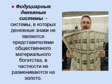 Фидуциарные деньги это такой вид денег