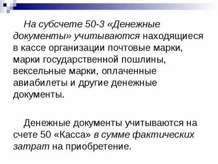 Денежные документы в кассе