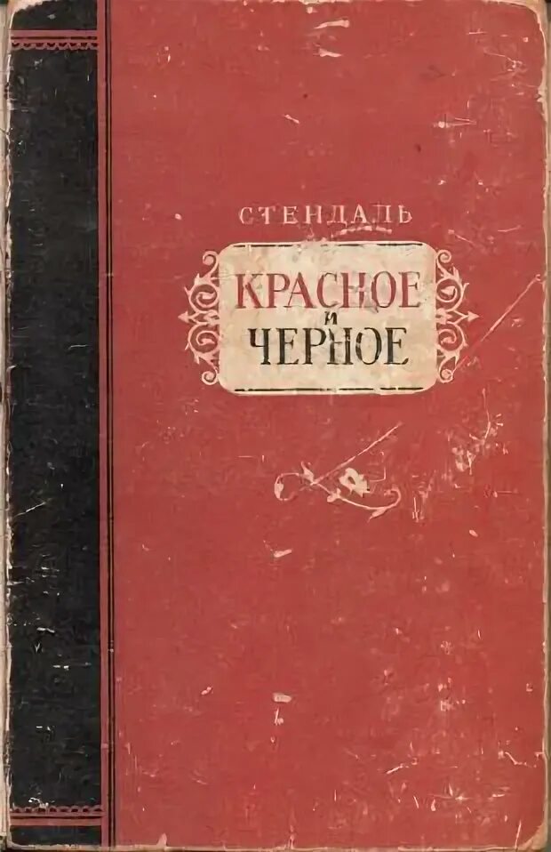 Стендаль "красное и чёрное". Красное и чёрное Стендаль книга. Стендаль красное и белое. Стендаль красное черное Бобров Богослова. Читать стендаль красное