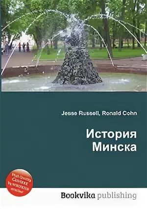 История Минска книга. Рассказ о Минске.