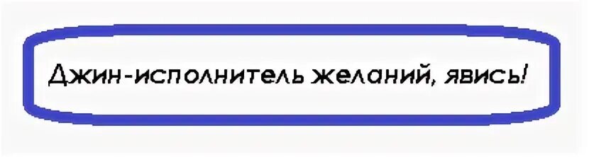 Как вызвать джина исполняющего 3 желания. Вызов Джина желаний. Как вызвать Джина. Как призвать Джина желаний. Как вызвать Джина исполняющего желания.