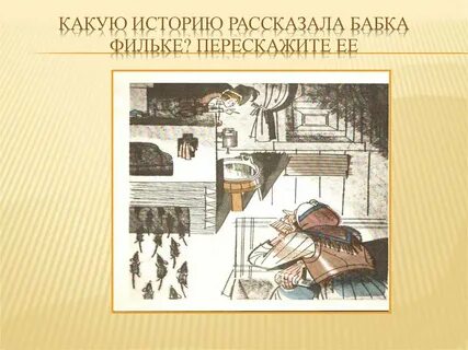 Речевая характеристика фильки до разговора с бабушкой
