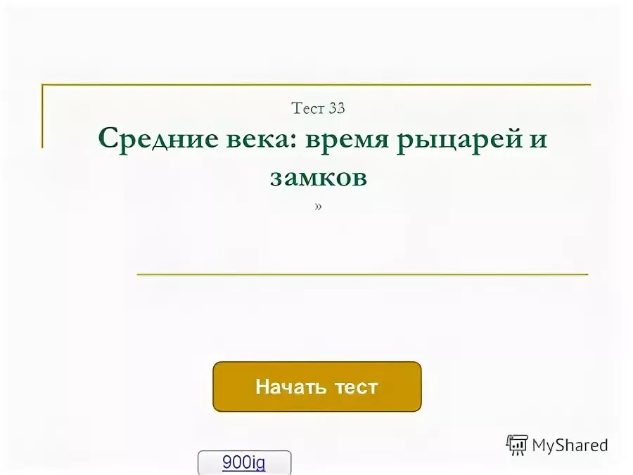 тест средние века время рыцарей и замков