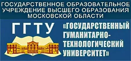 Московский гуманитарный технологический университет. Ггту орехово зуево вуз. Орехово зуевский университет ггту. Ггту орехово-зуево эмблема. Логотип ггту орехово-зуево.