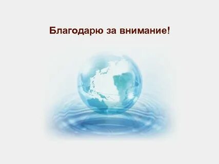 Внимание вода