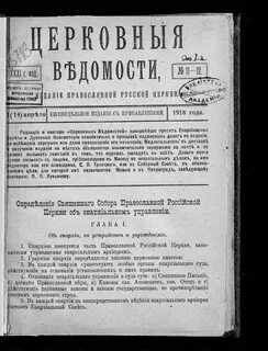 Церковные ведомости