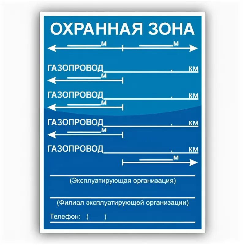 Охранная зона газопровода карта. Табличка газопровода. Охранная зона газовой трубы. Защитная зона газопровода низкого давления. Табличка охранная зона газопровода.