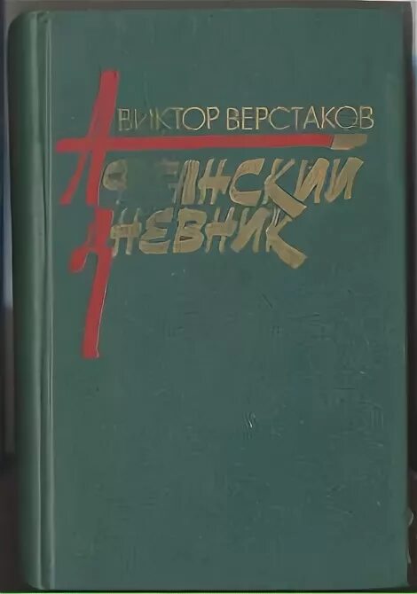 Верстаков афганские. Верстаков афганские. Книги про афганскую войну. Книга афганский дневник. Верстаков афганский дневник.