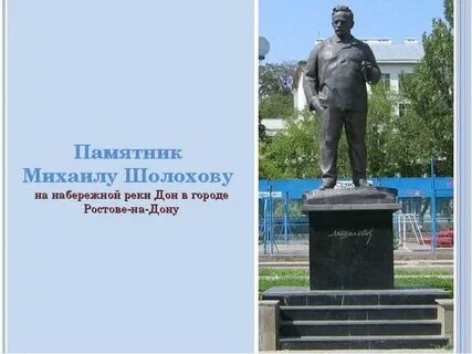 Шолохов создатель памятника