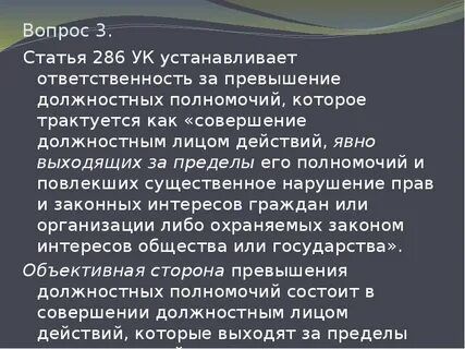Ст 286 ук объективная сторона