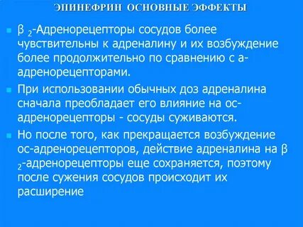 Действие адреналина