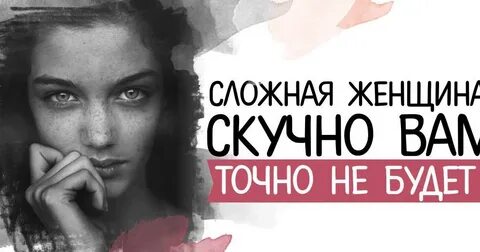 Сложная и простая женщина