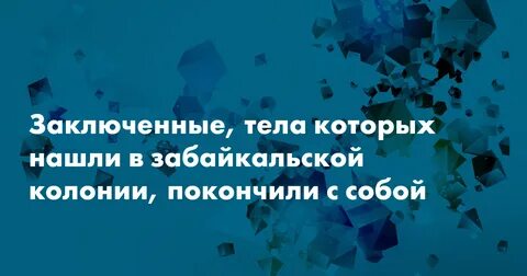 Тела заключенных