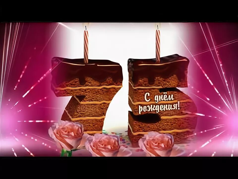 Открытка с юбилеем! 75 Лет. Футаж 75 лет юбилей. Видео на юбилей 75. Мамочка с юбилеем 75. Видео юбилей 75