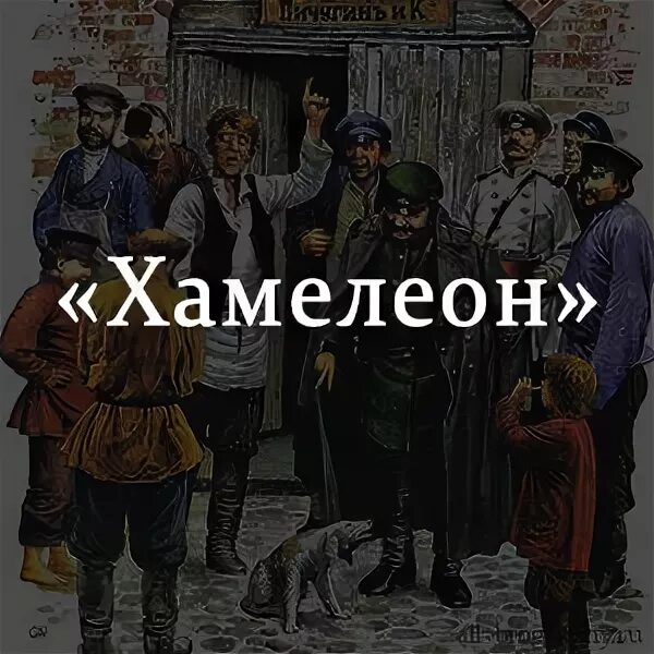 Хамелеон книга отшельник. Хамелеон Чехов. Иллюстрация к рассказу хамелеон. Хамелеон Чехов иллюстрации. Произведение хамелеон Чехов.