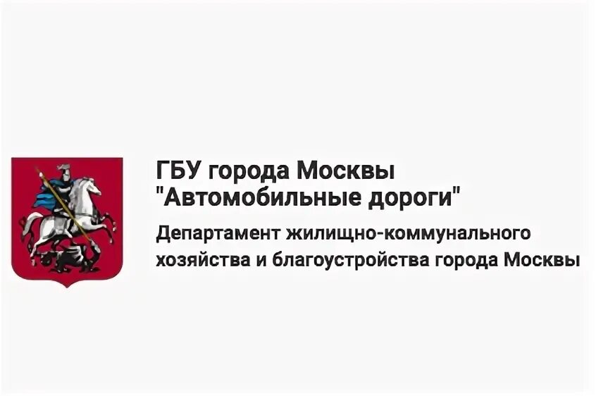 Логотип ГБУ автомобильные дороги г Москва. ГБУ Автодор Москва. ГБУ автомобильные дороги Южного административного округа. Пропуск ГБУ автомобильные дороги.