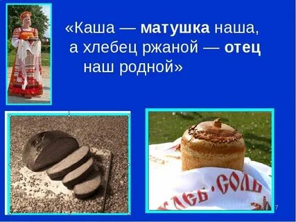 Какая каша матушка наша