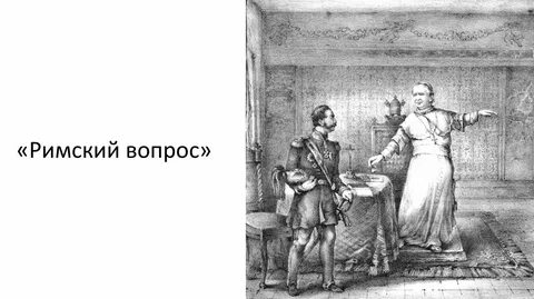 Римский вопрос