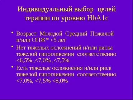 Индивидуальный целевой уровень hba1c