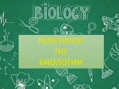 Репетитор по биологии огэ