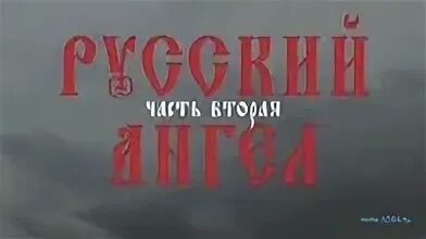Русский ангел 8 серий. Русский ангел. Русский ангел 8 серий. Русский ангел 8 серий. Русский ангел 8 серий.