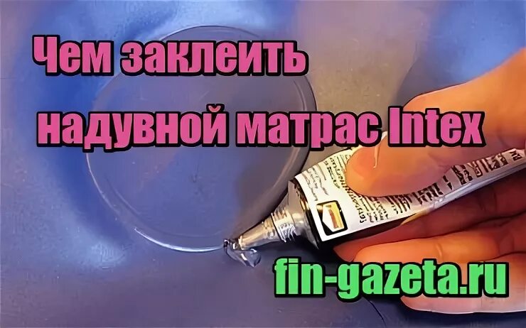 Как можно заклеить матрас. Как можно заклеить матрас