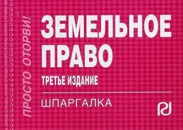 Земельное право лунина. Земельное право. Фон для презентации земельное право. Экологическое право бринчук м. Земельное право лунина.