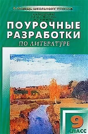 Поурочные разработки 9 литература