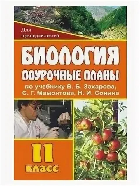 Биология 11 класс поурочные планы