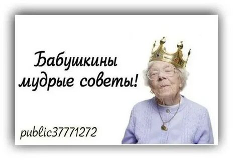 Бабушкины мудрые советы