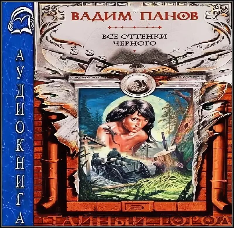 Все оттенки черного аудиокнига слушать. Все оттенки черного аудиокнига слушать. Все оттенки черного аудиокнига слушать. Тайный город все оттенки черного. Женский детектив.