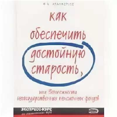 Обеспечить достойную старость. Обеспечить достойную старость