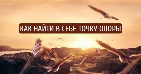 Точка зрения точка опоры