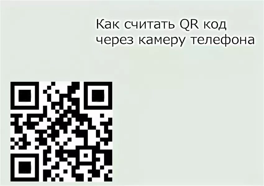 Штрихкод через камеру. QR-код через камеру. Через штрих код. Сканировать штрих-код через камеру. Сканировать штрих код через камеру телефона.