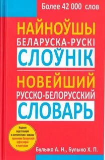 русско-белорусский словарь купить: 1 тыс изображений найдено в Яндекс ...