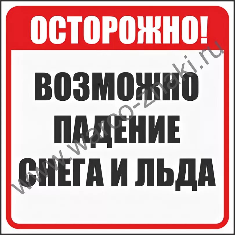 Возможно сход снега. Возможно падение снега. возможен сход снега табличка.