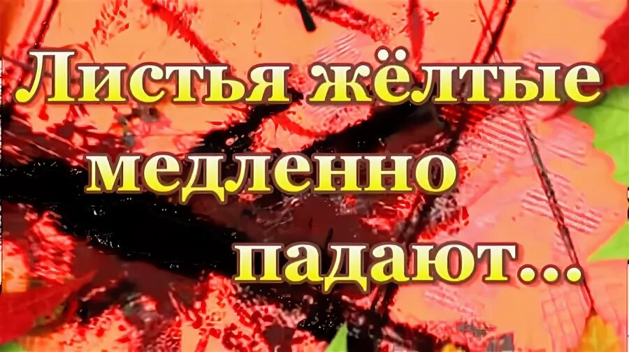 Песня листья желтые медленно